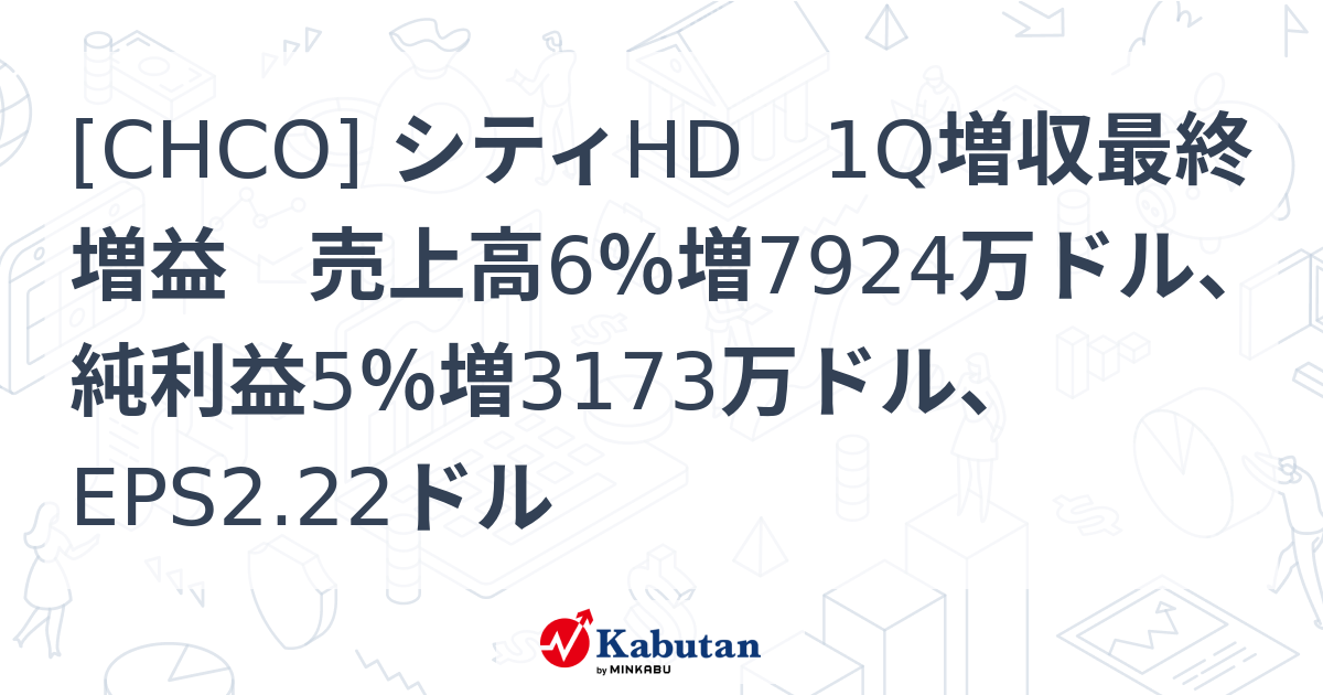 [CHCO] シティHD 1Q増収最終増益 売上高6％増7924万ドル、純利益5％増3173万ドル、EPS2.22ドル - 株探(かぶたん)｜米国株