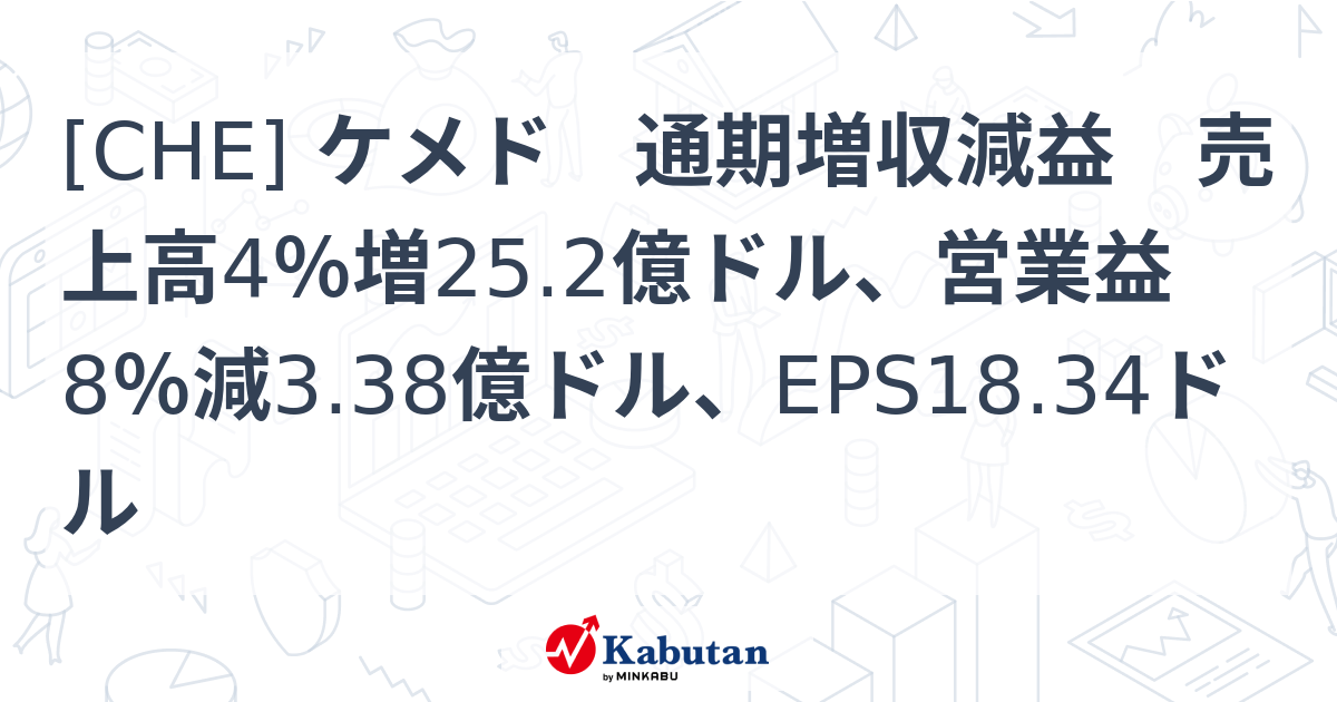 [CHE] ケメド 通期増収減益 売上高4％増25.2億ドル、営業益8％減3.38億ドル、EPS18.34ドル - 株探(かぶたん)｜米国株