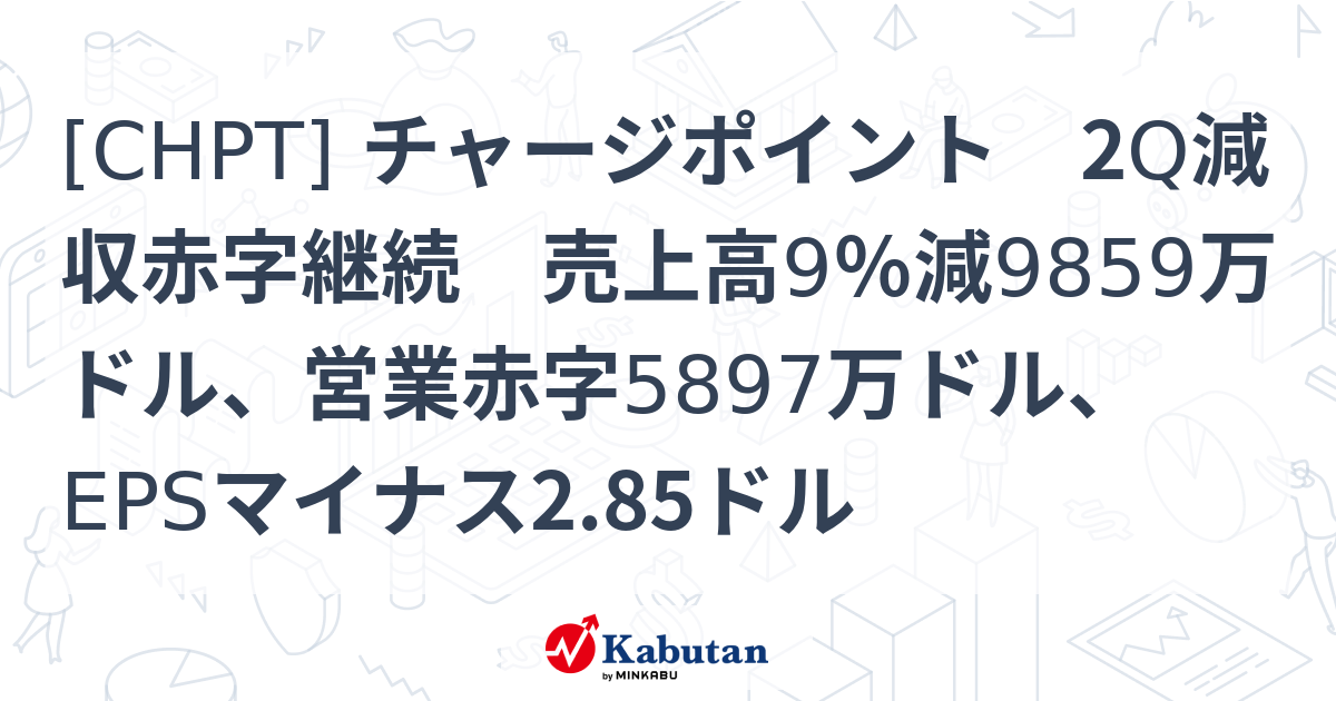 CHPT] チャージポイント 2Q減収赤字継続 売上高9％減9859万ドル