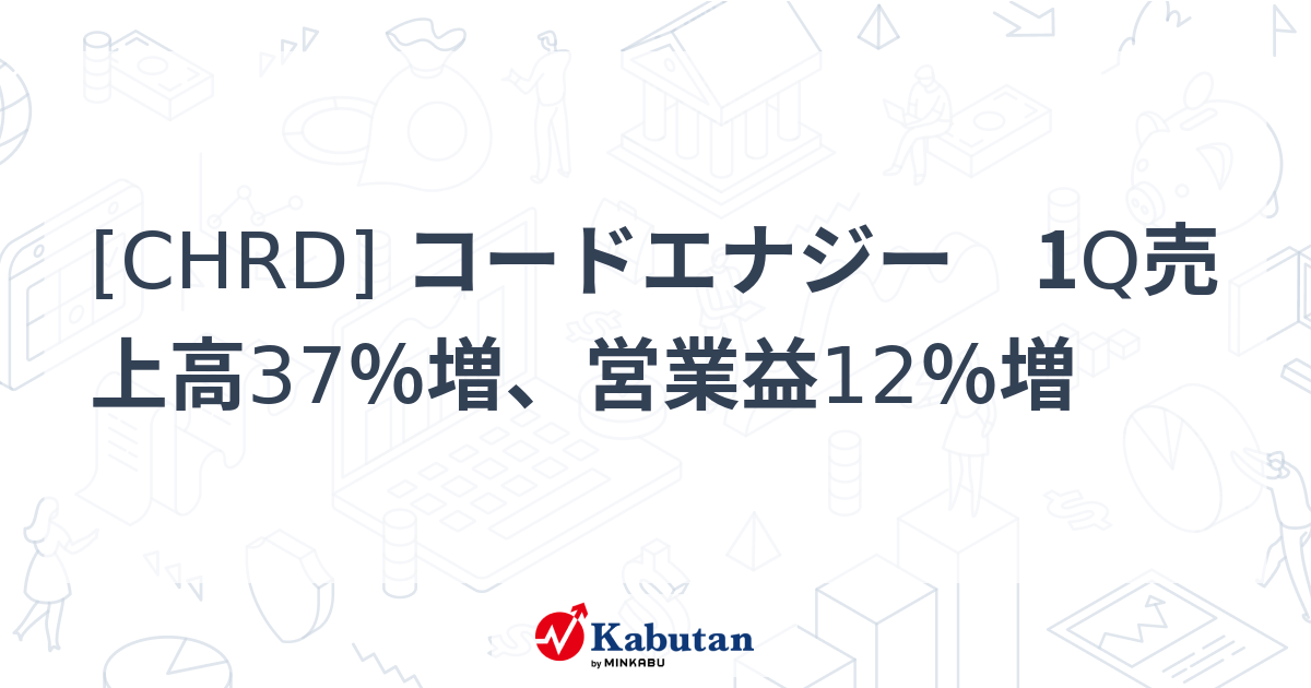 [CHRD] コードエナジー 1Q売上高37％増、営業益12％増 - 株探(かぶたん)｜米国株