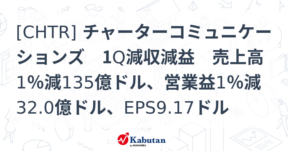 [CHTR] チャーターコミュニケーションズ 1Q減収減益 売上高1％減135億ドル、営業益1％減32.0億ドル、EPS9.17ドル - 株探 ...