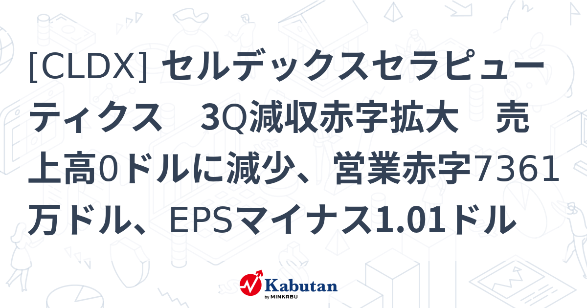 [CLDX] セルデックスセラピューティクス 3Q減収赤字拡大 売上高0ドルに減少、営業赤字7361万ドル、EPSマイナス1.01ドル ...
