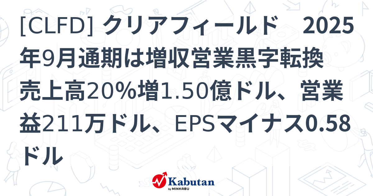 [CLFD] クリアフィールド 2025年9月通期は増収営業黒字転換 売上高20％増1.50億ドル、営業益211万ドル、EPSマイナス0.58 ...