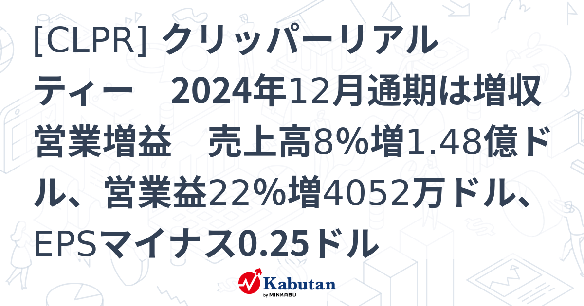 [CLPR] クリッパーリアルティー 2024年12月通期は増収営業増益 売上高8％増1.48億ドル、営業益22％増4052万ドル、EPS ...