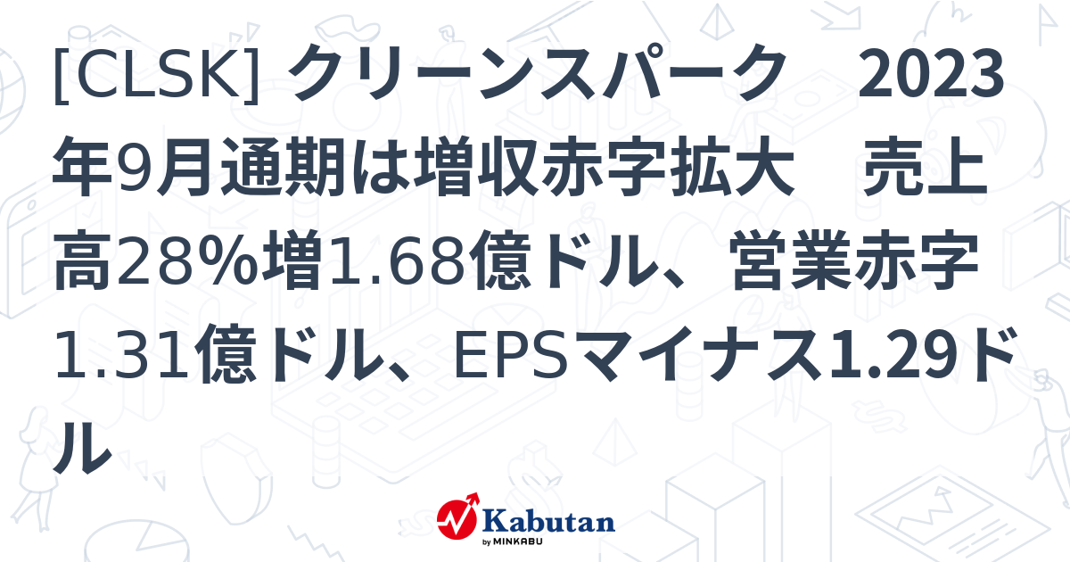 [CLSK] クリーンスパーク 2023年9月通期は増収赤字拡大 売上高28％増1.68億ドル、営業赤字1.31億ドル、EPSマイナス1.29 ...