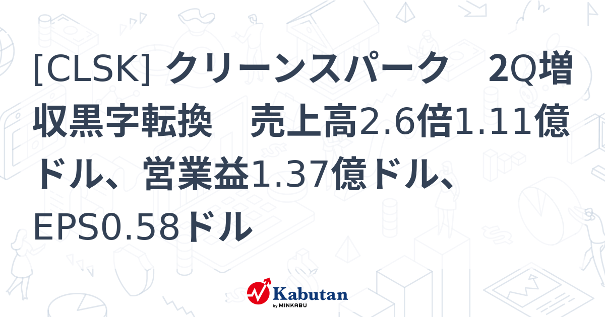 [CLSK] クリーンスパーク 2Q増収黒字転換 売上高2.6倍1.11億ドル、営業益1.37億ドル、EPS0.58ドル - 株探(かぶたん)｜米国株