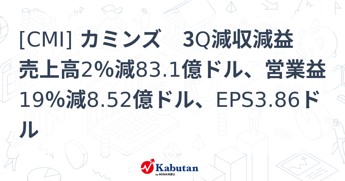 [CMI] カミンズ 3Q減収減益 売上高2％減83.1億ドル、営業益19％減8.52億ドル、EPS3.86ドル | 個別株 - 株探ニュース