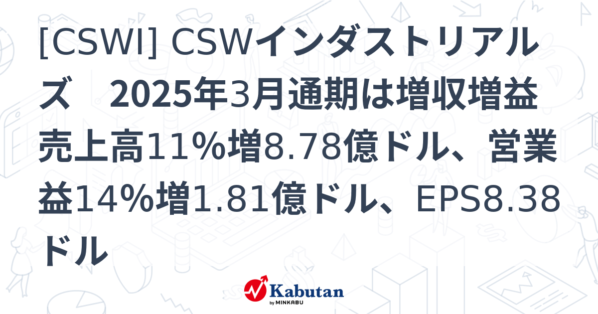 [CSWI] CSWインダストリアルズ 2025年3月通期は増収増益 売上高11％増8.78億ドル、営業益14％増1.81億ドル、EPS8 ...