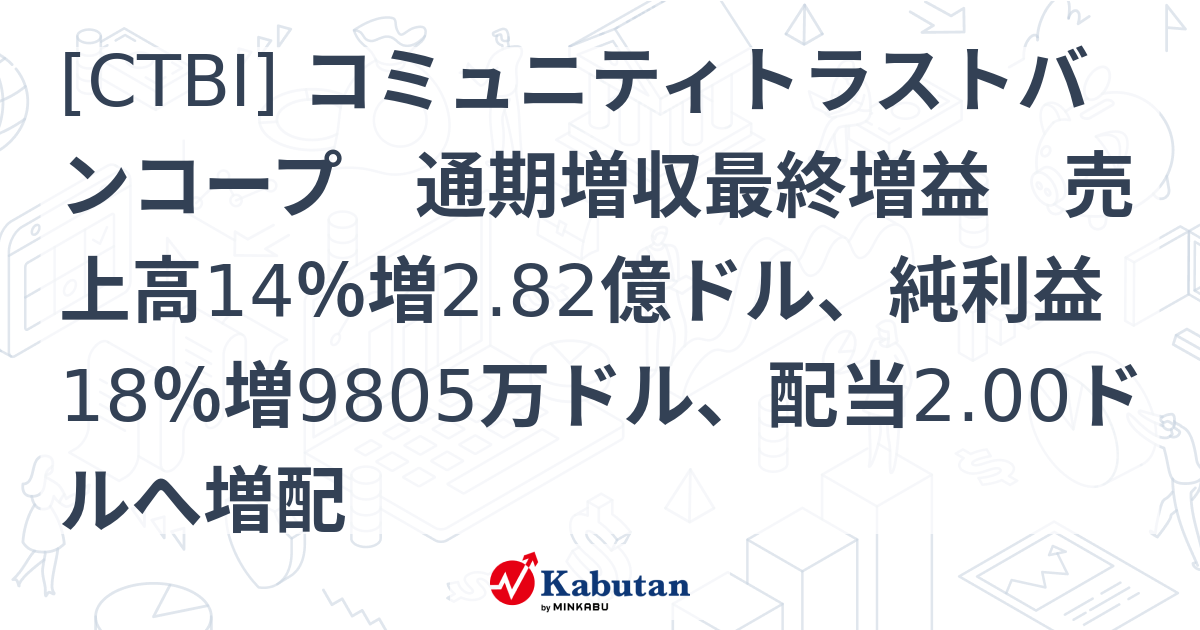 [CTBI] コミュニティトラストバンコープ 通期増収最終増益 売上高14％増2.82億ドル、純利益18％増9805万ドル、配当2.00ドルへ ...