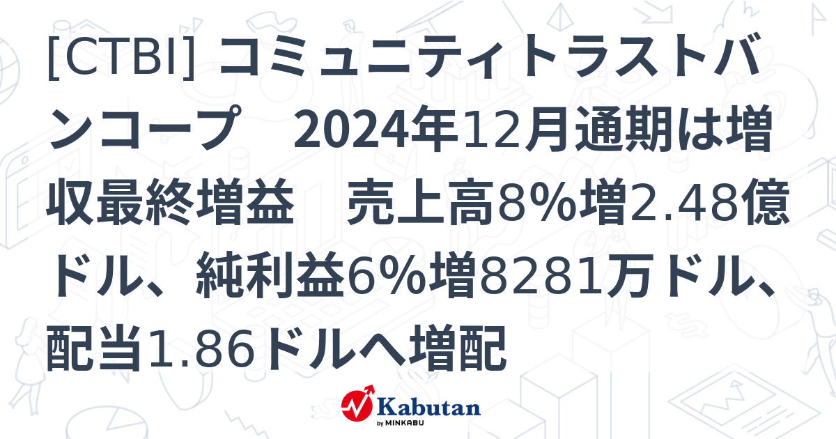 [CTBI] コミュニティトラストバンコープ 2024年12月通期は増収最終増益 売上高8％増2.48億ドル、純利益6％増8281万ドル、配当 ...