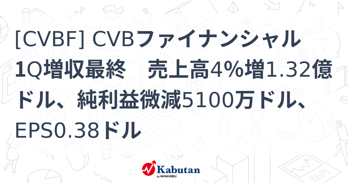 [CVBF] CVBファイナンシャル 1Q増収最終 売上高4％増1.32億ドル、純利益微減5100万ドル、EPS0.38ドル - 株探 ...