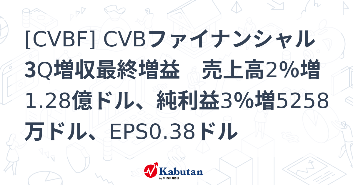 [CVBF] CVBファイナンシャル 3Q増収最終増益 売上高2％増1.28億ドル、純利益3％増5258万ドル、EPS0.38ドル - 株探 ...