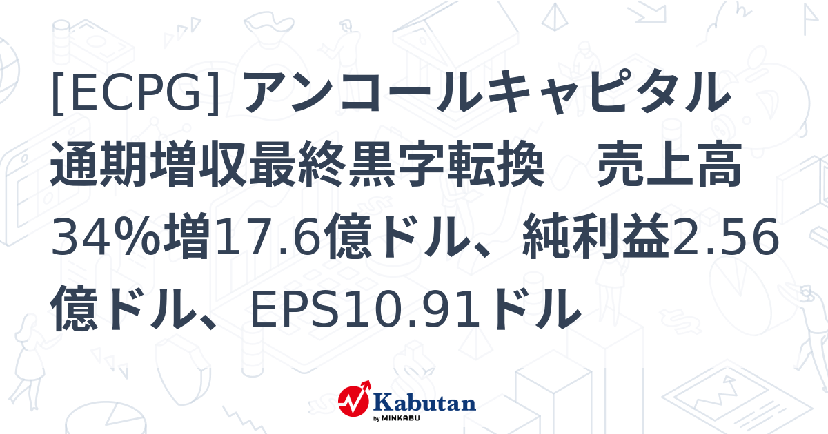 [ECPG] アンコールキャピタル 通期増収最終黒字転換 売上高34％増17.6億ドル、純利益2.56億ドル、EPS10.91ドル - 株探 ...