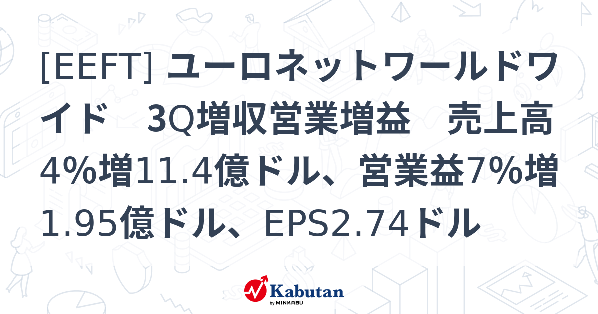 [EEFT] ユーロネットワールドワイド 3Q増収営業増益 売上高4％増11.4億ドル、営業益7％増1.95億ドル、EPS2.74ドル ...