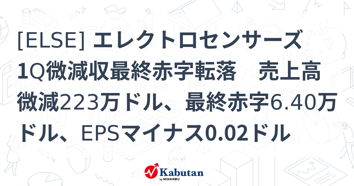 ELSE] エレクトロセンサーズ 1Q微減収最終赤字転落 売上高微減