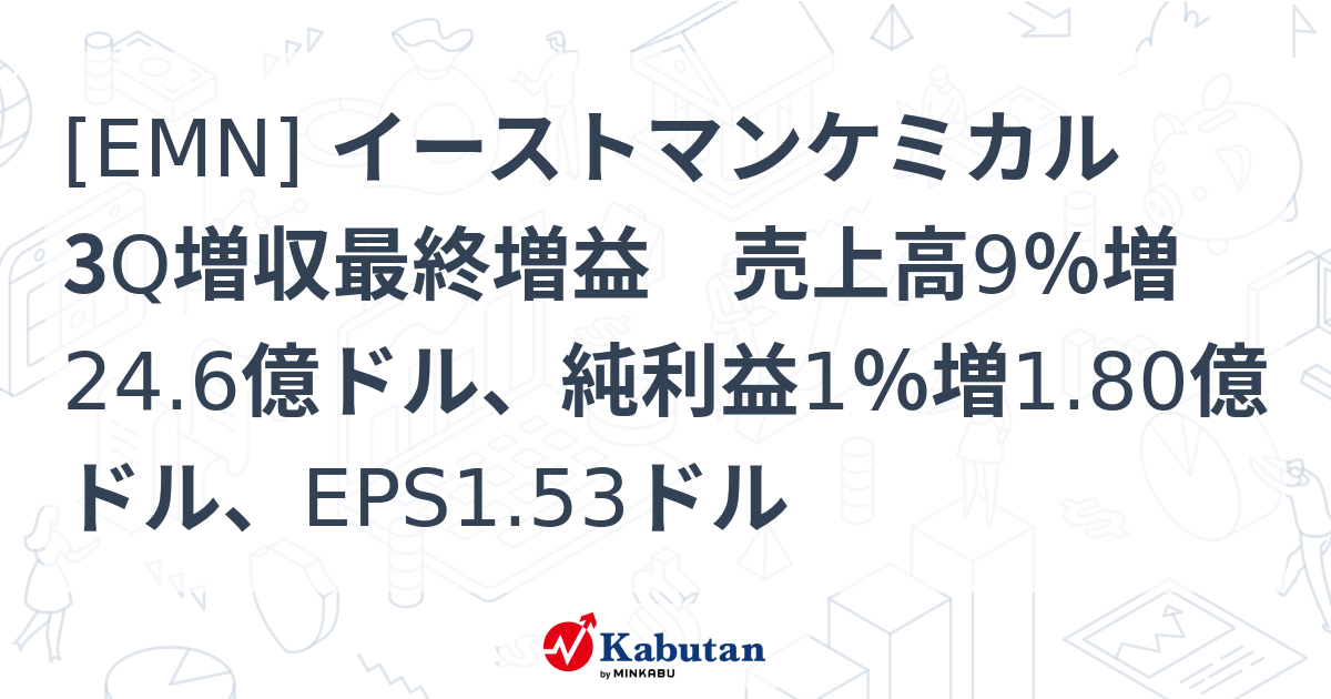 [EMN] イーストマンケミカル 3Q増収最終増益 売上高9％増24.6億ドル、純利益1％増1.80億ドル、EPS1.53ドル - 株探 ...
