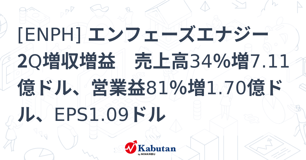 [ENPH] エンフェーズエナジー 2Q増収増益 売上高34％増7.11億ドル、営業益81％増1.70億ドル、EPS1.09ドル - 株探 ...