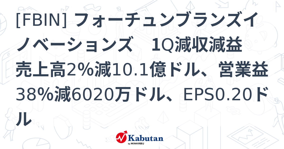 [FBIN] フォーチュンブランズイノベーションズ 1Q減収減益 売上高2％減10.1億ドル、営業益38％減6020万ドル、EPS0.20ドル ...