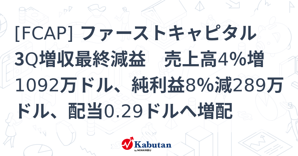 [FCAP] ファーストキャピタル 3Q増収最終減益 売上高4％増1092万ドル、純利益8％減289万ドル、配当0.29ドルへ増配 - 株探 ...