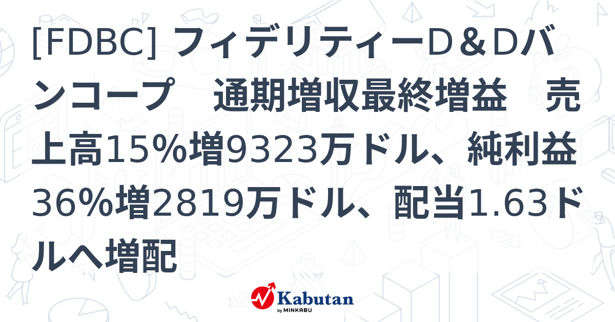 [FDBC] フィデリティーD＆Dバンコープ 通期増収最終増益 売上高15％増9323万ドル、純利益36％増2819万ドル、配当1.63ドルへ ...