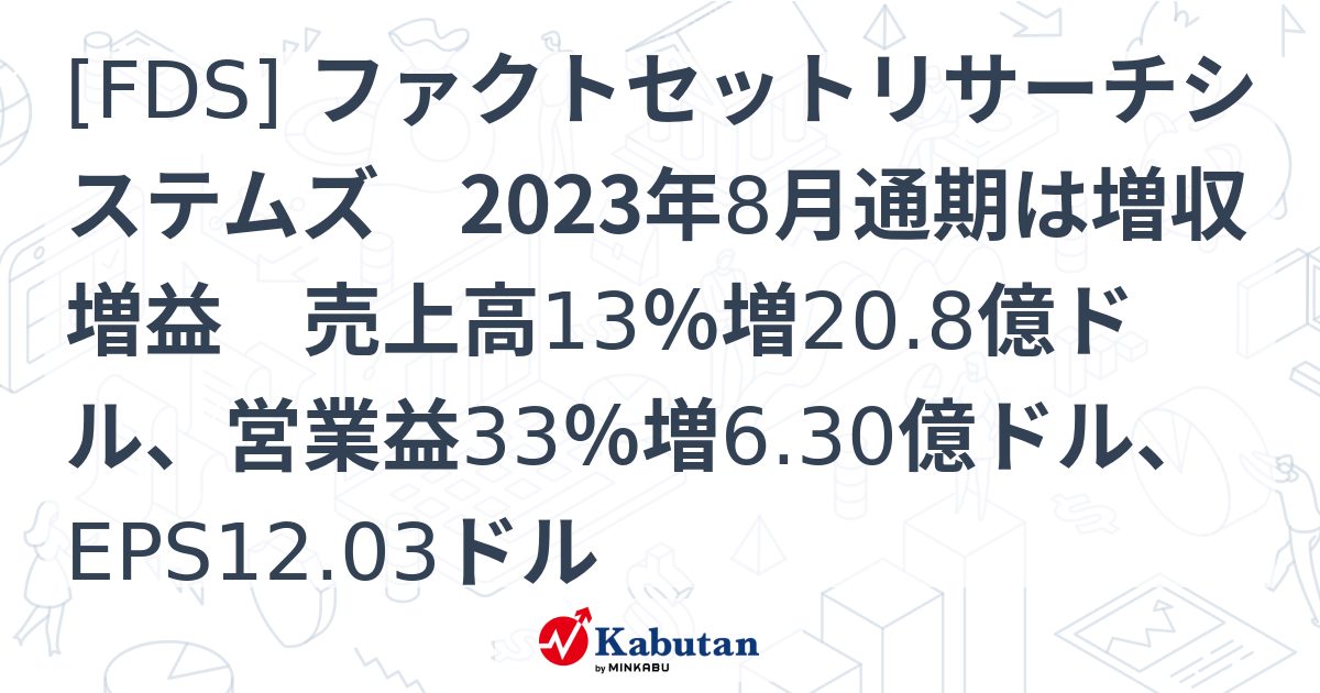 [FDS] ファクトセットリサーチシステムズ 2023年8月通期は増収増益 売上高13％増20.8億ドル、営業益33％増6.30億ドル ...