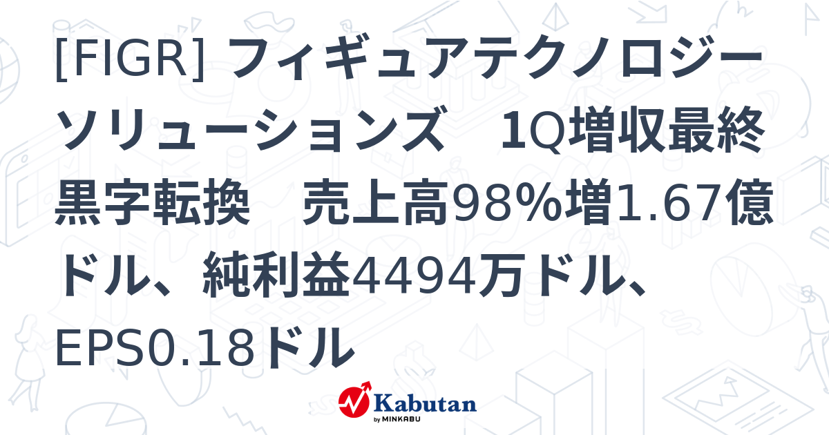 [FIGR] フィギュアテクノロジーソリューションズ 1Q増収最終黒字転換 売上高98％増1.67億ドル、純利益4494万ドル、EPS0.18 ...