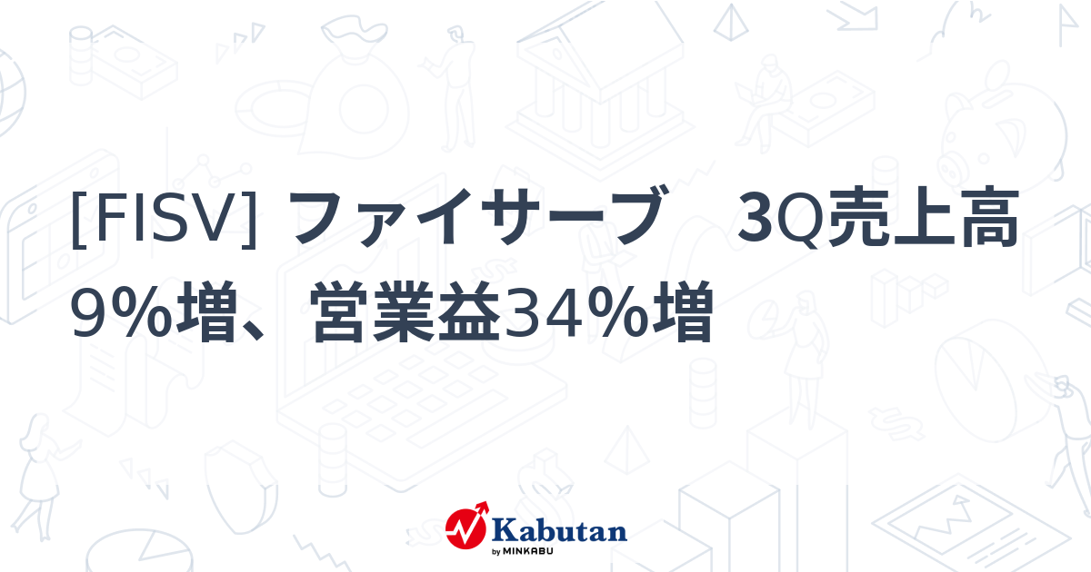 [FISV] ファイサーブ 3Q売上高9％増、営業益34％増 - 株探(かぶたん)｜米国株