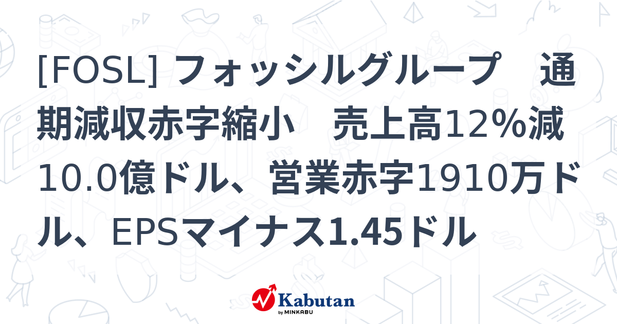 [FOSL] フォッシルグループ 通期減収赤字縮小 売上高12％減10.0億ドル、営業赤字1910万ドル、EPSマイナス1.45ドル - 株探 ...