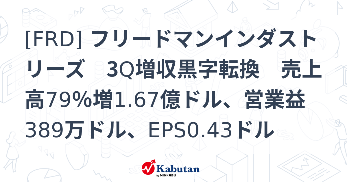 [FRD] フリードマンインダストリーズ 3Q増収黒字転換 売上高79％増1.67億ドル、営業益389万ドル、EPS0.43ドル - 株探 ...
