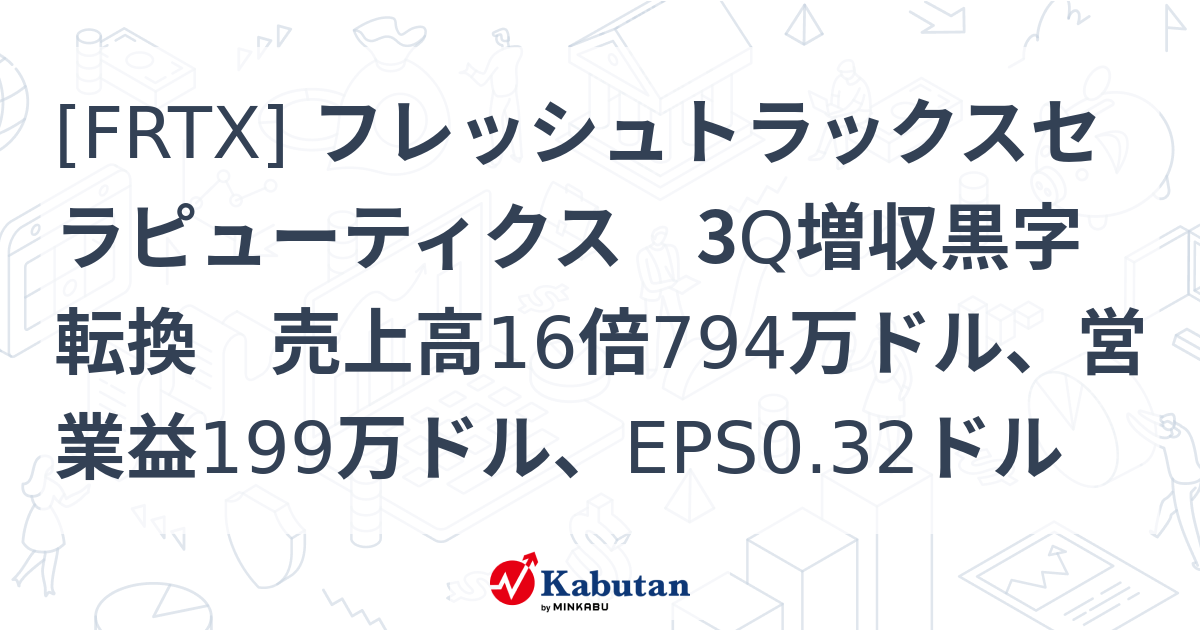 [FRTX] フレッシュトラックスセラピューティクス 3Q増収黒字転換 売上高16倍794万ドル、営業益199万ドル、EPS0.32ドル ...