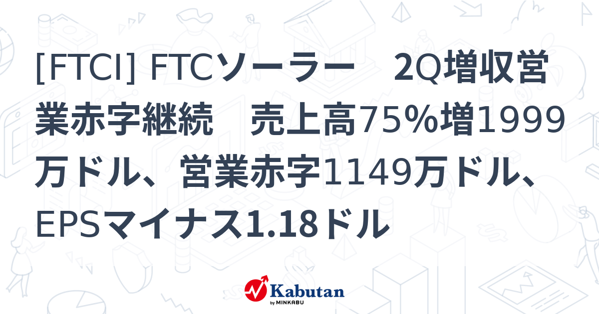 FTCI] FTCソーラー 2Q増収営業赤字継続 売上高75％増1999万ドル
