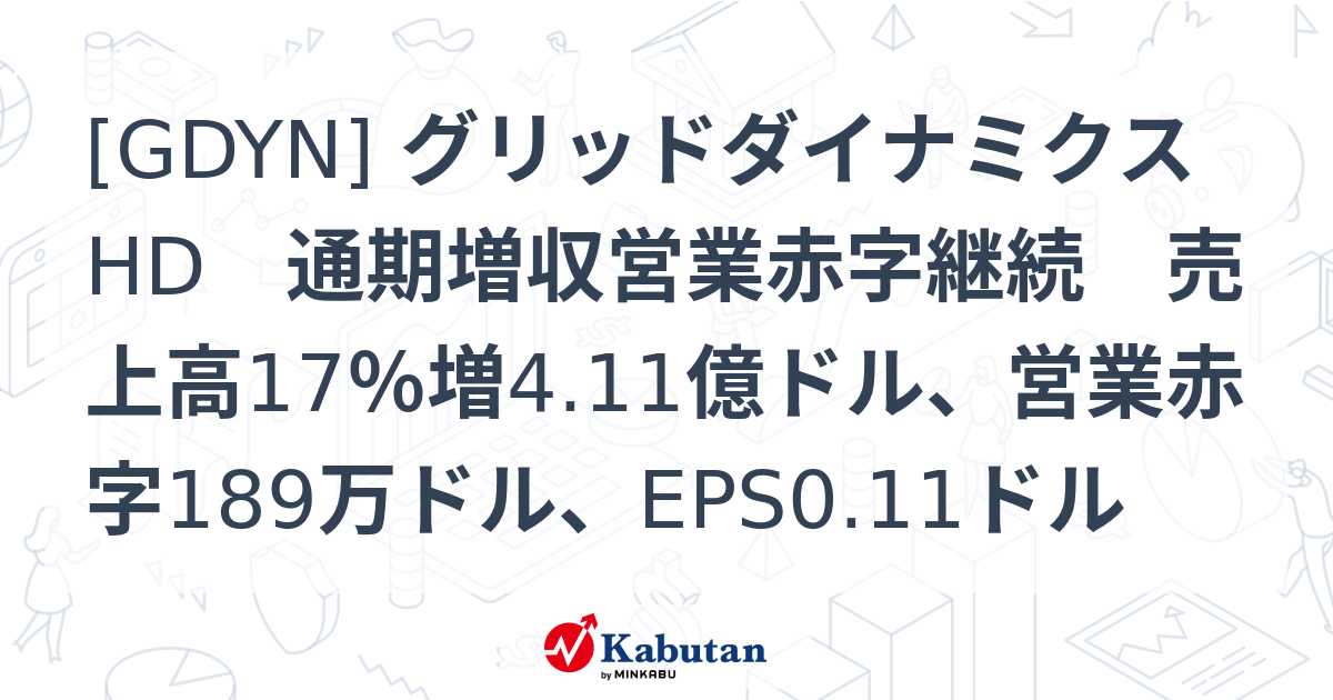 [GDYN] グリッドダイナミクスHD 通期増収営業赤字継続 売上高17％増4.11億ドル、営業赤字189万ドル、EPS0.11ドル - 株探 ...