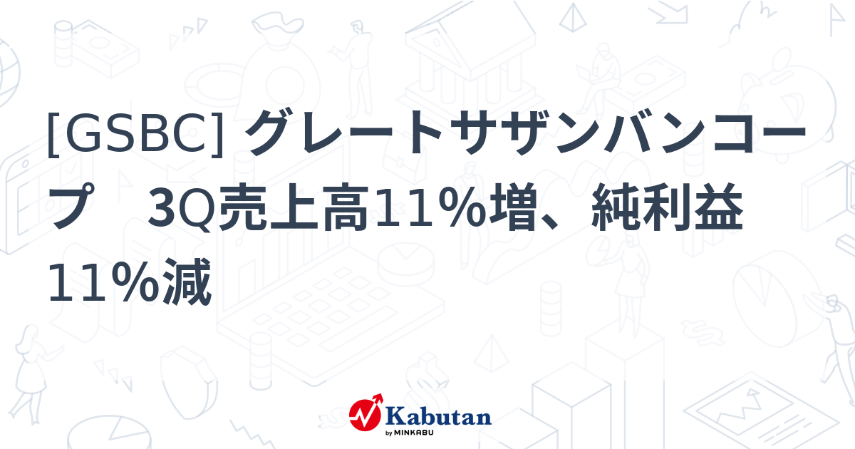 [GSBC] グレートサザンバンコープ 3Q売上高11％増、純利益11％減 - 株探(かぶたん)｜米国株
