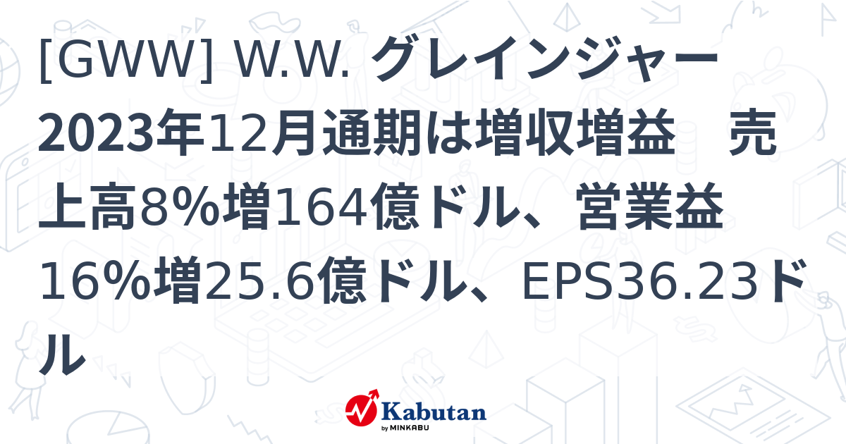 [GWW] W.W. グレインジャー 2023年12月通期は増収増益 売上高8％増164億ドル、営業益16％増25.6億ドル、EPS36.23 ...