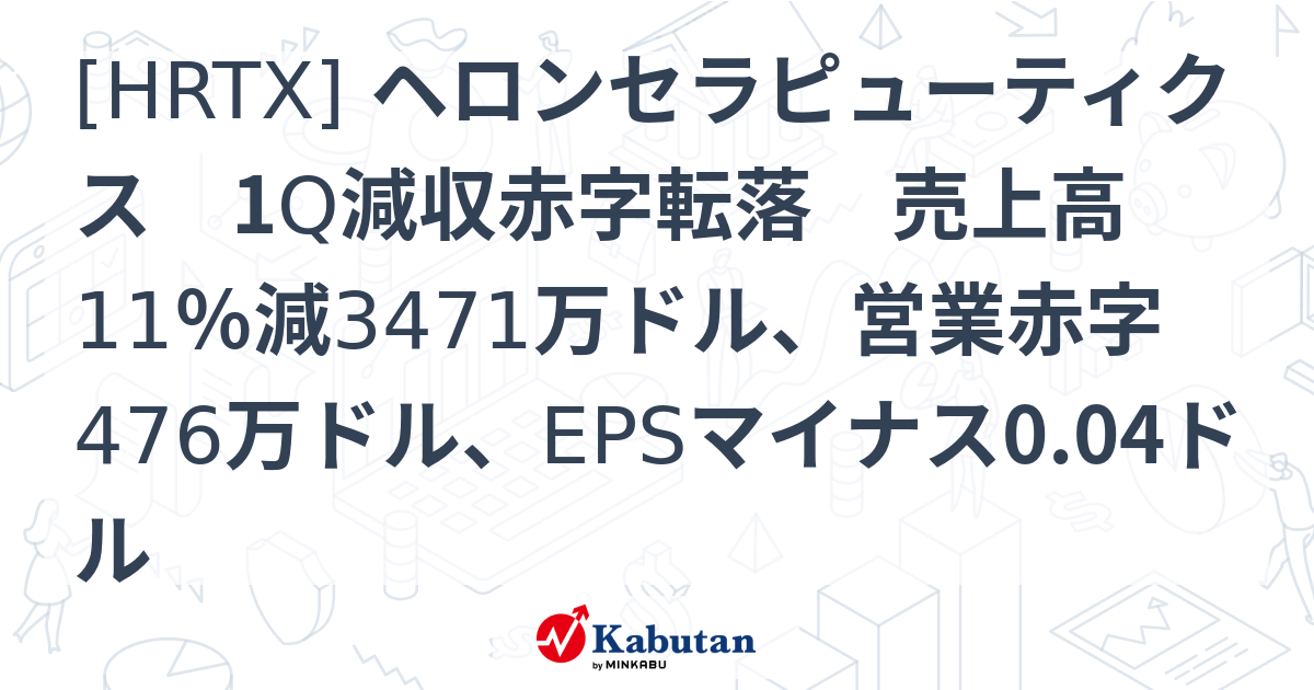 [HRTX] ヘロンセラピューティクス 1Q減収赤字転落 売上高11％減3471万ドル、営業赤字476万ドル、EPSマイナス0.04ドル ...