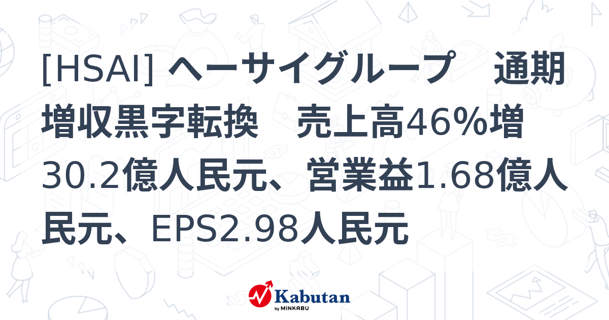 [HSAI] へーサイグループ 通期増収黒字転換 売上高46％増30.2億人民元、営業益1.68億人民元、EPS2.98人民元 - 株探 ...