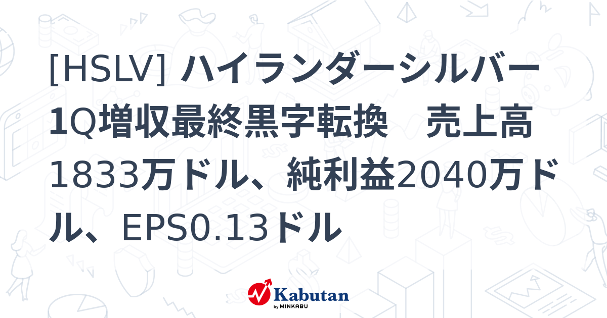 [HSLV] ハイランダーシルバー 1Q増収最終黒字転換 売上高1833万ドル、純利益2040万ドル、EPS0.13ドル - 株探(かぶたん)｜米国株