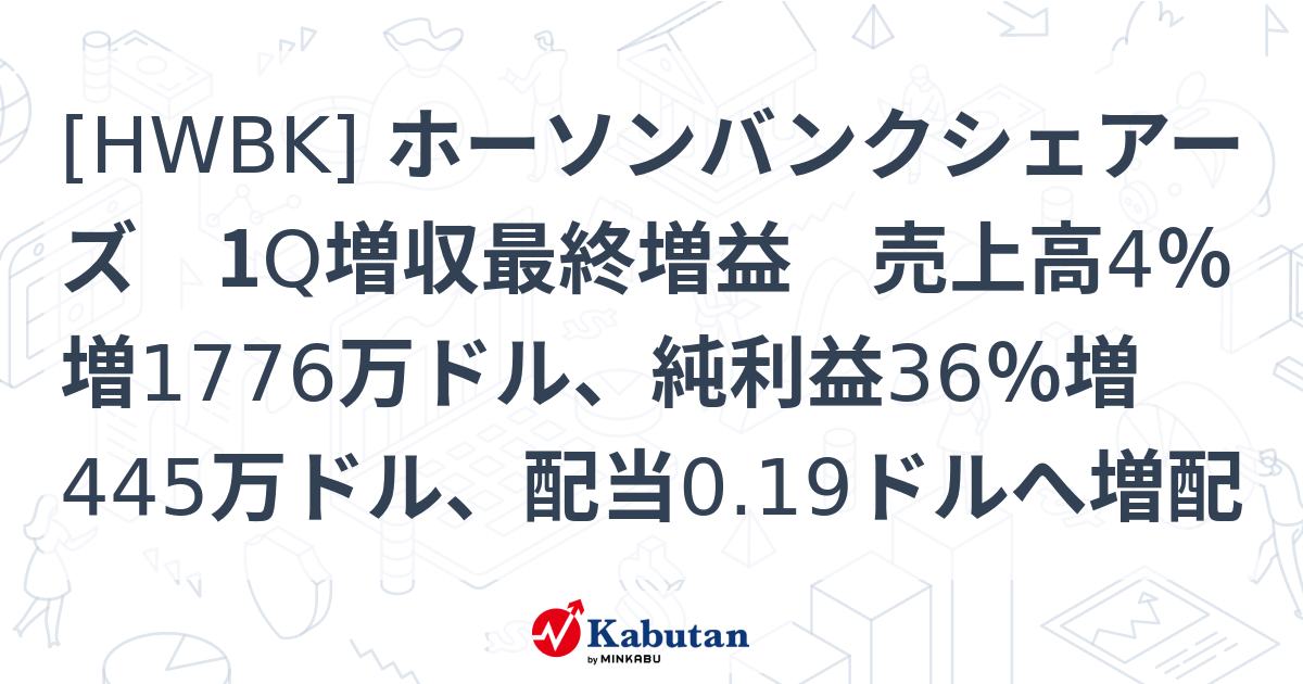 [hwbk] ホーソンバンクシェアーズ 1q増収最終増益 売上高4％増1776万ドル、純利益36％増445万ドル、配当0.19ドルへ増配 