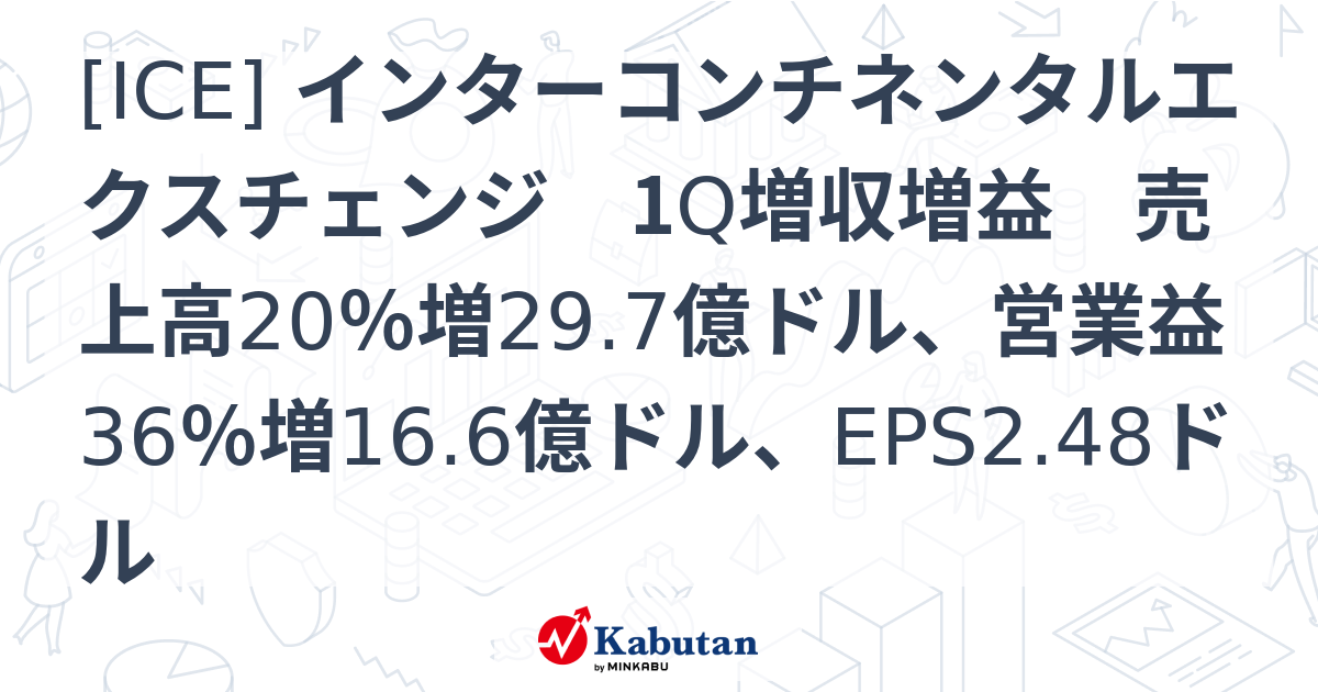 [ICE] インターコンチネンタルエクスチェンジ 1Q増収増益 売上高20％増29.7億ドル、営業益36％増16.6億ドル、EPS2.48ドル ...