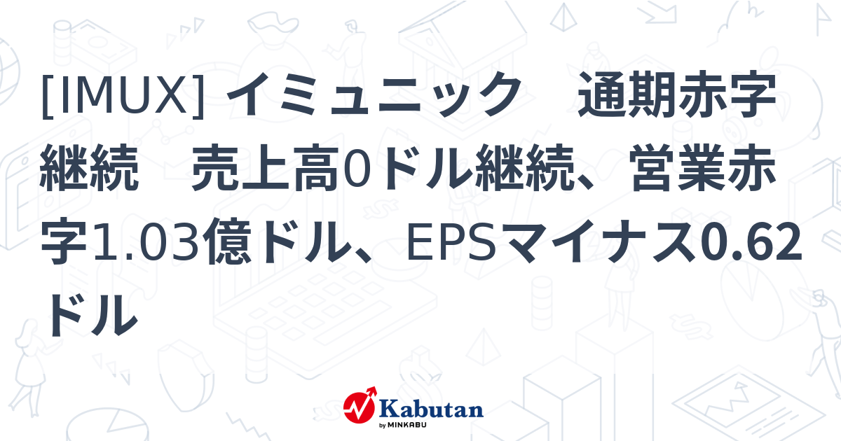 [IMUX] イミュニック 通期赤字継続 売上高0ドル継続、営業赤字1.03億ドル、EPSマイナス0.62ドル - 株探(かぶたん)｜米国株