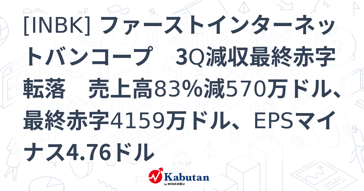 [INBK] ファーストインターネットバンコープ 3Q減収最終赤字転落 売上高83％減570万ドル、最終赤字4159万ドル、EPSマイナス4. ...