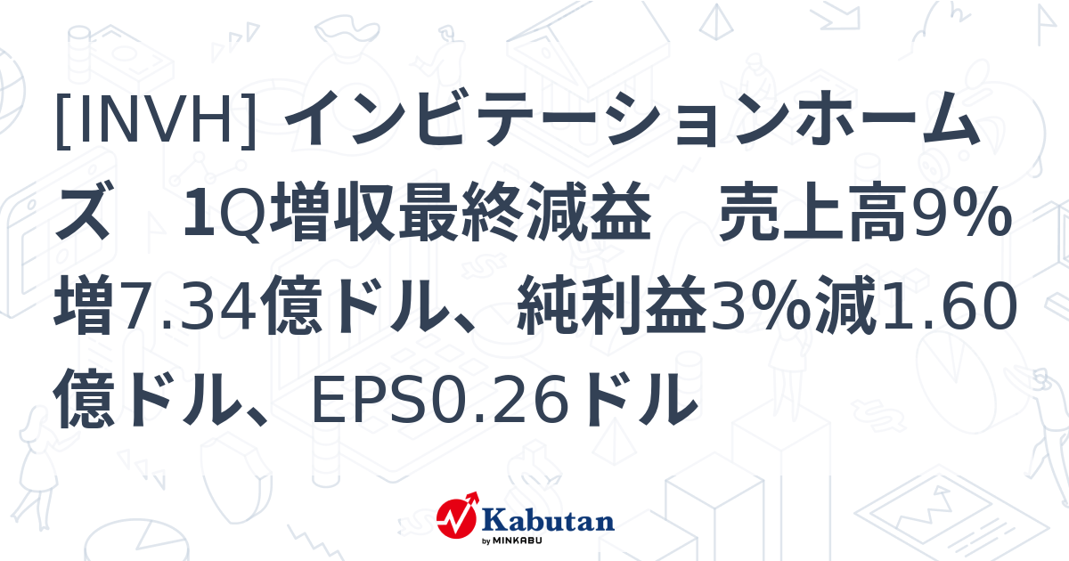 [INVH] インビテーションホームズ 1Q増収最終減益 売上高9％増7.34億ドル、純利益3％減1.60億ドル、EPS0.26ドル - 株探 ...