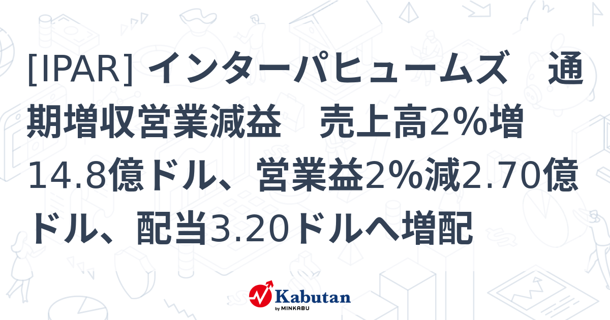 [IPAR] インターパヒュームズ 通期増収営業減益 売上高2％増14.8億ドル、営業益2％減2.70億ドル、配当3.20ドルへ増配 - 株探 ...