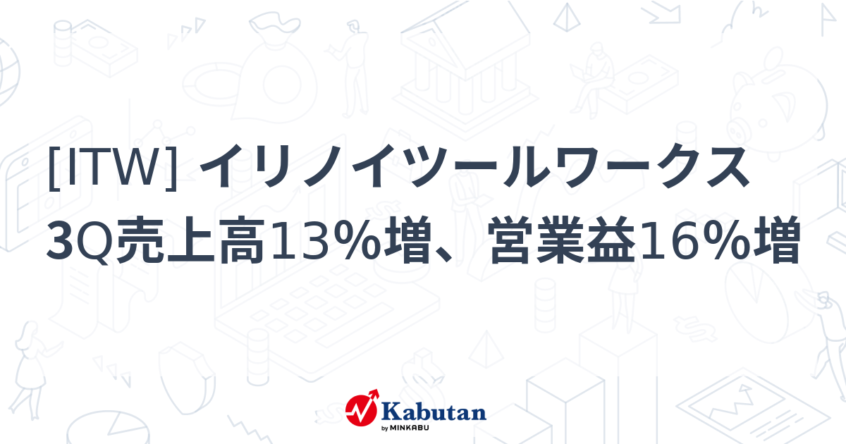 [ITW] イリノイツールワークス 3Q売上高13％増、営業益16％増 株探(かぶたん)｜米国株