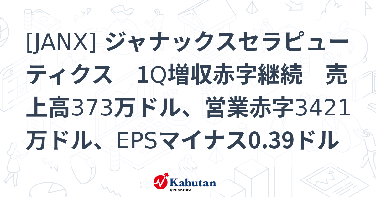 [JANX] ジャナックスセラピューティクス 1Q増収赤字継続 売上高373万ドル、営業赤字3421万ドル、EPSマイナス0.39ドル ...