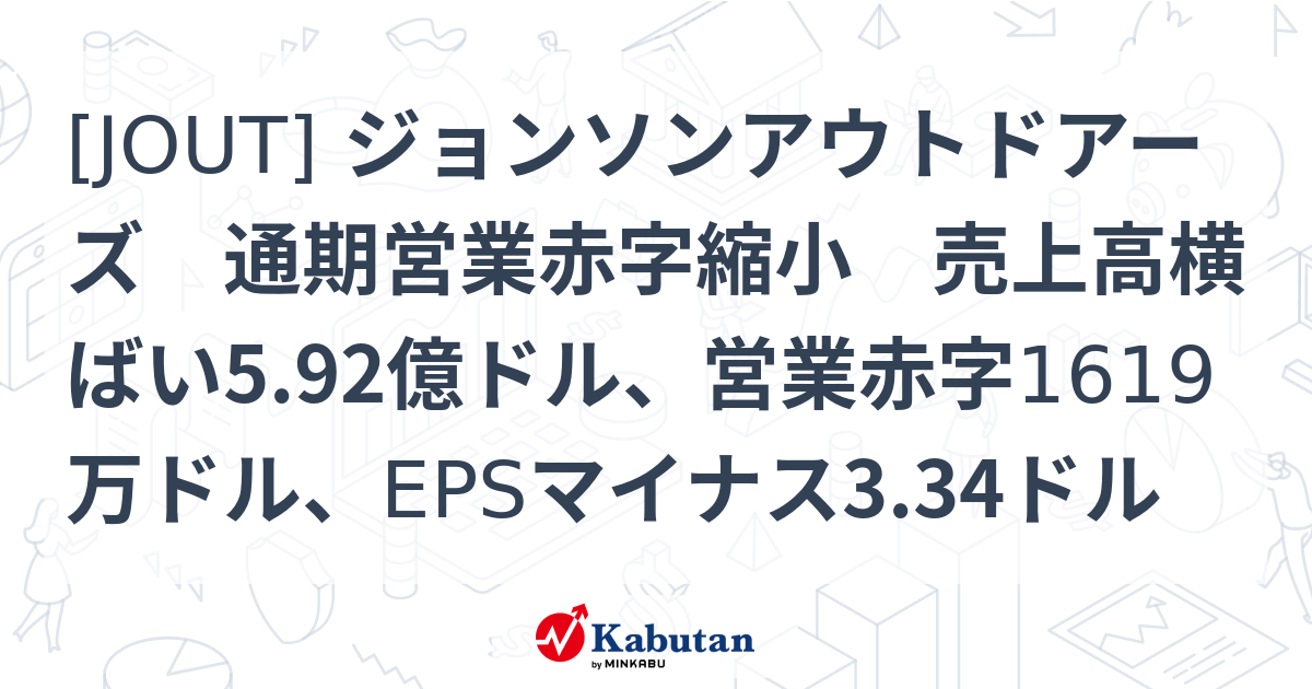 [JOUT] ジョンソンアウトドアーズ 通期営業赤字縮小 売上高横ばい5.92億ドル、営業赤字1619万ドル、EPSマイナス3.34ドル ...