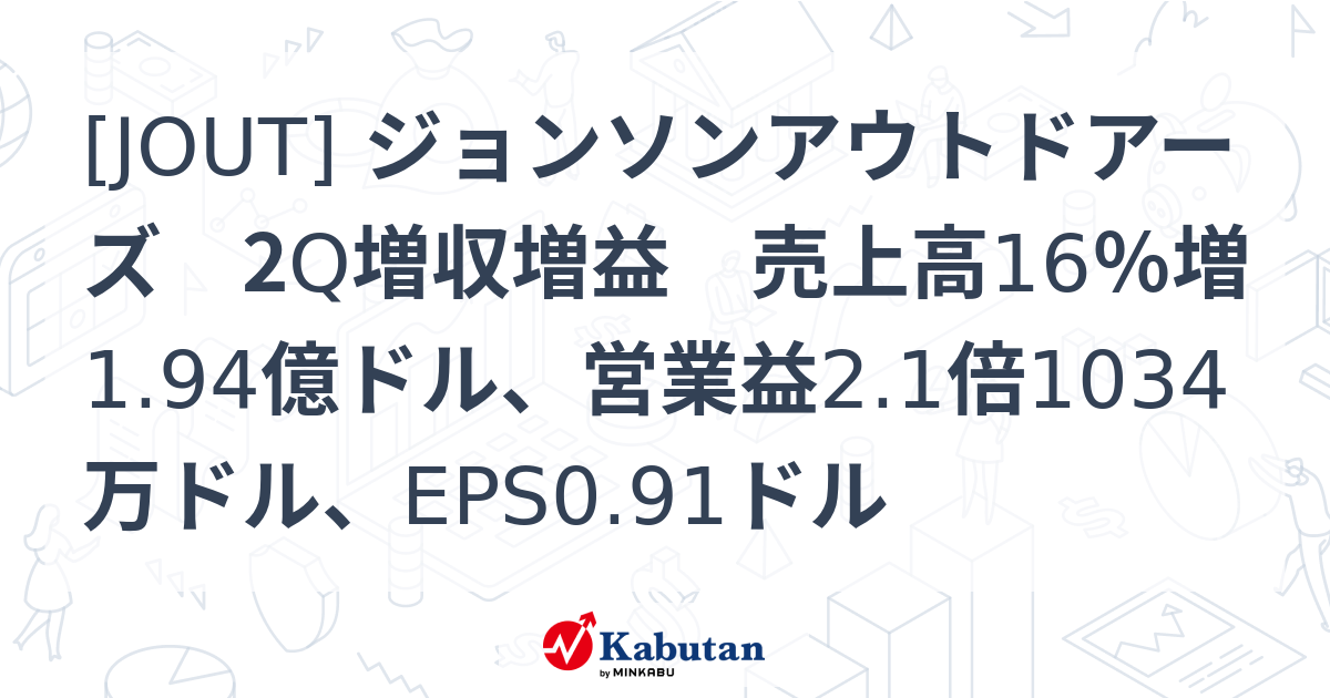 [JOUT] ジョンソンアウトドアーズ 2Q増収増益 売上高16％増1.94億ドル、営業益2.1倍1034万ドル、EPS0.91ドル - 株探 ...