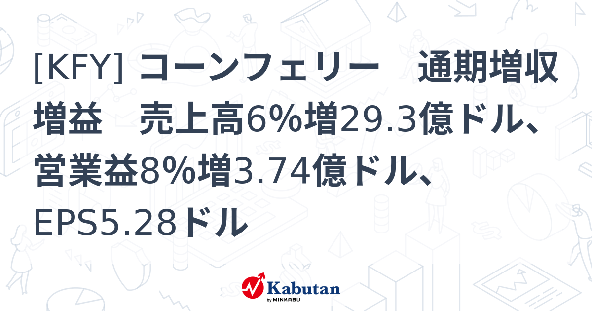 [KFY] コーンフェリー 通期増収増益 売上高6％増29.3億ドル、営業益8％増3.74億ドル、EPS5.28ドル - 株探(かぶたん)｜米国株