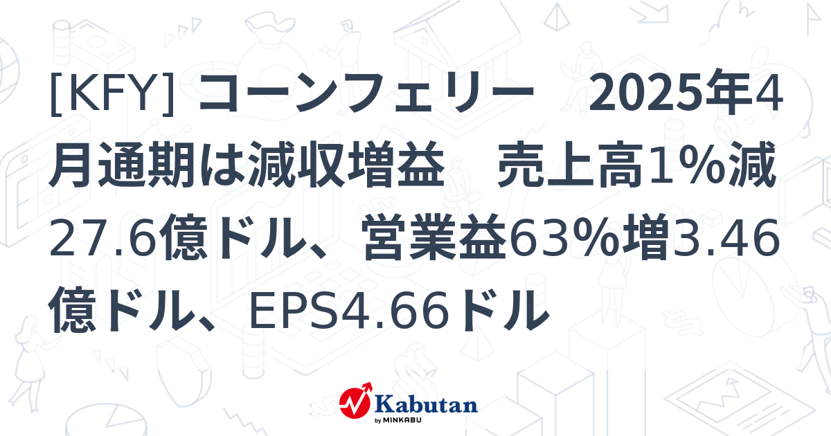 [KFY] コーンフェリー 2025年4月通期は減収増益 売上高1％減27.6億ドル、営業益63％増3.46億ドル、EPS4.66ドル ...