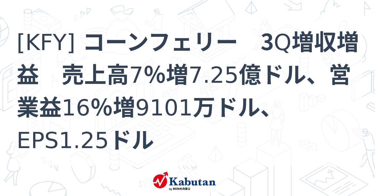 [KFY] コーンフェリー 3Q増収増益 売上高7％増7.25億ドル、営業益16％増9101万ドル、EPS1.25ドル - 株探(かぶたん)｜米国株